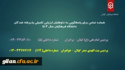 شماره تماس برای پاسخگویی به داوطلبان ارزیابی تکمیلی پذیرفته شدگان دانشگاه فرهنگیان سال 1403
 2