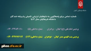 شماره تماس برای پاسخگویی به داوطلبان ارزیابی تکمیلی پذیرفته شدگان دانشگاه فرهنگیان سال 1403
