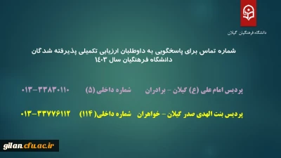 شماره تماس برای پاسخگویی به داوطلبان ارزیابی تکمیلی پذیرفته شدگان دانشگاه فرهنگیان سال 1403
