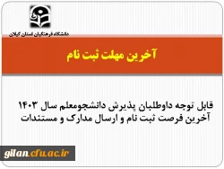 قابل توجه داوطلبان پذیرش دانشجومعلم سال ۱۴۰۳ آخرین فرصت ثبت نام و ارسال مدارک و مستندات 2