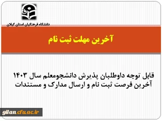 قابل توجه داوطلبان پذیرش دانشجومعلم سال ۱۴۰۳ آخرین مهلت ثبت نام و ارسال مدارک و مستندات