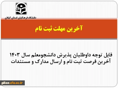 قابل توجه داوطلبان پذیرش دانشجومعلم سال ۱۴۰۳ آخرین مهلت ثبت نام و ارسال مدارک و مستندات