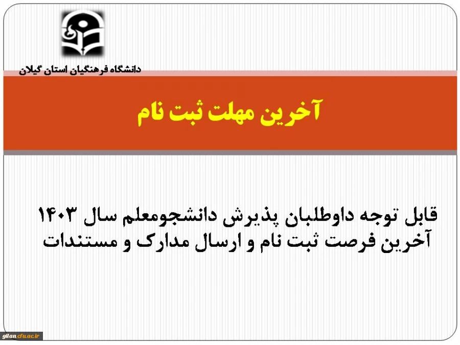 قابل توجه داوطلبان پذیرش دانشجومعلم سال ۱۴۰۳ آخرین فرصت ثبت نام و ارسال مدارک و مستندات 2