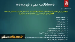 داوطلبان ارزیابی تکمیلی پذیرفته شدگان دانشگاه فرهنگیان سال 1403  تمامی مدارک و مستنداتی که سامانه psdبارگذاری نموده اید در روز مصاحبه به همراه خود بیاورید. 
 2