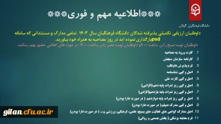 داوطلبان ارزیابی تکمیلی پذیرفته شدگان دانشگاه فرهنگیان سال 1403  تمامی مدارک و مستنداتی که سامانه psdبارگذاری نموده اید در روز مصاحبه به همراه خود بیاورید. 
