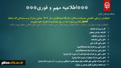 داوطلبان ارزیابی تکمیلی پذیرفته شدگان دانشگاه فرهنگیان سال 1403  تمامی مدارک و مستنداتی که سامانه psdبارگذاری نموده اید در روز مصاحبه به همراه خود بیاورید. 
