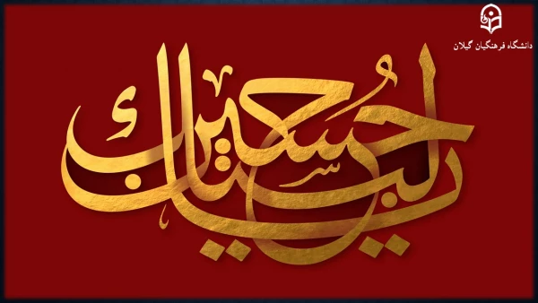 السَّلامُ عَلَیْکَ یا اَباعَبْدِاللَّهِ وَ عَلَی الارْواحِ الَّتی حَلَّتْ بِفِناَّئِکَ 5