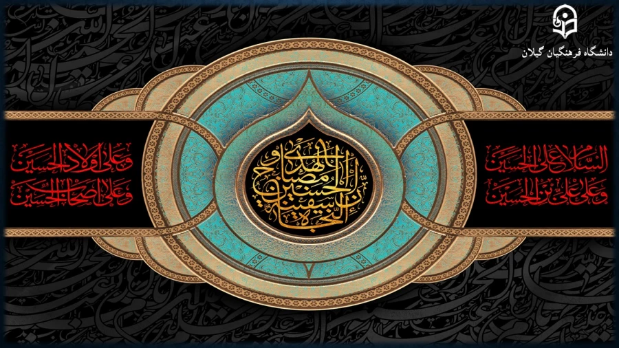 السَّلامُ عَلَیْکَ یا اَباعَبْدِاللَّهِ وَ عَلَی الارْواحِ الَّتی حَلَّتْ بِفِناَّئِکَ 6