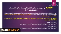 اطلاعیه در خصوص نحوه انجام معاینات پزشکی پذیرفته شدگان دانشجو معلم  دانشگاه فرهنگیان 1403
 2