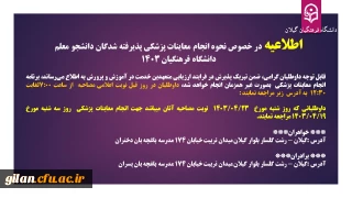 اطلاعیه در خصوص نحوه انجام معاینات پزشکی پذیرفته شدگان دانشجو معلم  دانشگاه فرهنگیان 1403
