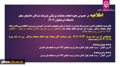 اطلاعیه در خصوص نحوه انجام معاینات پزشکی پذیرفته شدگان دانشجو معلم  دانشگاه فرهنگیان 1403

