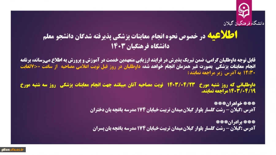 اطلاعیه در خصوص نحوه انجام معاینات پزشکی پذیرفته شدگان دانشجو معلم  دانشگاه فرهنگیان 1403
 2