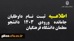 ثبت نام داوطلبان جامانده ورودی ۱۴۰۳ دانشجو معلمان دانشگاه فرهنگیان 2