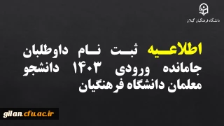 ثبت نام داوطلبان جامانده ورودی ۱۴۰۳ دانشجو معلمان دانشگاه فرهنگیان