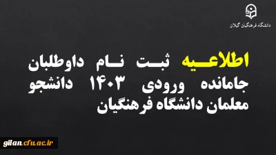 ثبت نام داوطلبان جامانده ورودی ۱۴۰۳ دانشجو معلمان دانشگاه فرهنگیان