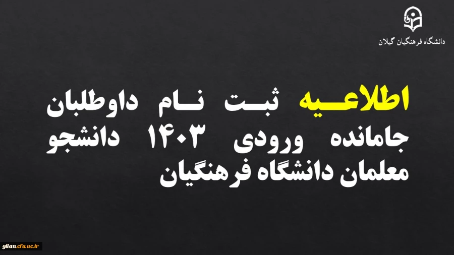 ثبت نام داوطلبان جامانده ورودی ۱۴۰۳ دانشجو معلمان دانشگاه فرهنگیان 2