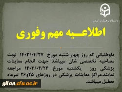 داوطلبانی که روز چهار شنبه مورخ  1403/04/27  نوبت مصاحبه تخصصی شان میباشد جهت انجام معاینات پزشکی  روز  یکشنبه مورخ 1403/04/24 مراجعه نمایند.مراکز معاینات پزشکی در روزهای 25و26 تیرماه تعطیل میباشد. 2