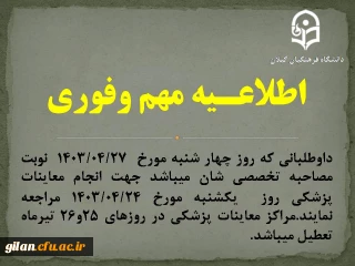 داوطلبانی که روز چهار شنبه مورخ  1403/04/27  نوبت مصاحبه تخصصی شان میباشد جهت انجام معاینات پزشکی  روز  یکشنبه مورخ 1403/04/24 مراجعه نمایند.مراکز معاینات پزشکی در روزهای 25و26 تیرماه تعطیل میباشد.