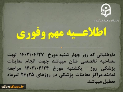 داوطلبانی که روز چهار شنبه مورخ  1403/04/27  نوبت مصاحبه تخصصی شان میباشد جهت انجام معاینات پزشکی  روز  یکشنبه مورخ 1403/04/24 مراجعه نمایند.مراکز معاینات پزشکی در روزهای 25و26 تیرماه تعطیل میباشد.