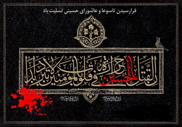 کُلُّ یَومٍ عاشورا و کُلُّ أرضٍ کَربَلا 2