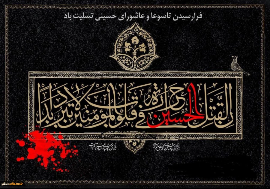 کُلُّ یَومٍ عاشورا و کُلُّ أرضٍ کَربَلا 2