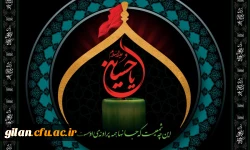 کُلُّ یَومٍ عاشورا و کُلُّ أرضٍ کَربَلا 4