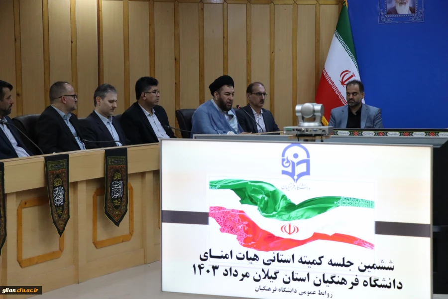 ششمین جلسه کمیته استانی هیات امنـای  دانشگاه فرهنگیان استان گیلان مرداد 1403 6