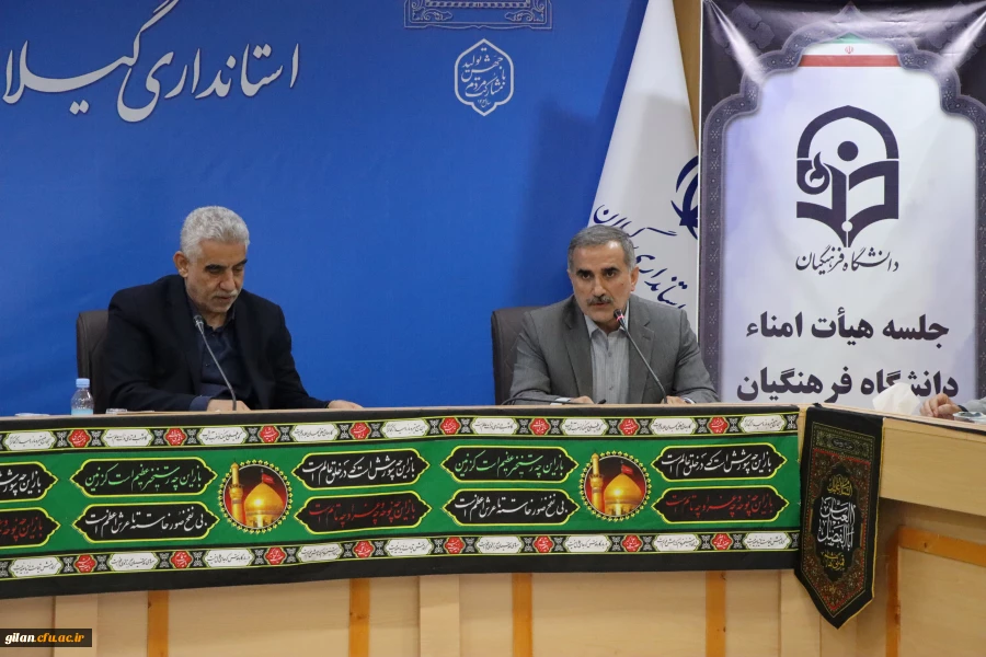 ششمین جلسه کمیته استانی هیات امنـای  دانشگاه فرهنگیان استان گیلان مرداد 1403 8