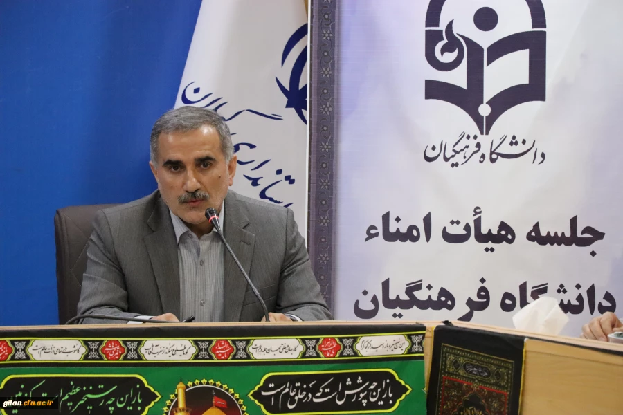 ششمین جلسه کمیته استانی هیات امنـای  دانشگاه فرهنگیان استان گیلان مرداد 1403 9