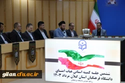 ششمین جلسه کمیته استانی هیات امنـای  دانشگاه فرهنگیان استان گیلان مرداد 1403 6