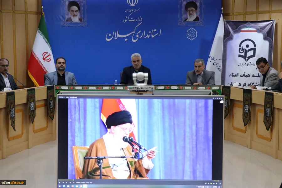 ششمین جلسه کمیته استانی هیات امنـای  دانشگاه فرهنگیان استان گیلان مرداد 1403 7