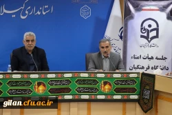 ششمین جلسه کمیته استانی هیات امنـای  دانشگاه فرهنگیان استان گیلان مرداد 1403 9