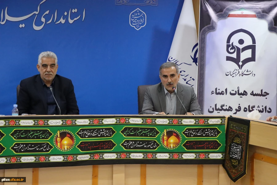 ششمین جلسه کمیته استانی هیات امنـای  دانشگاه فرهنگیان استان گیلان مرداد 1403 9