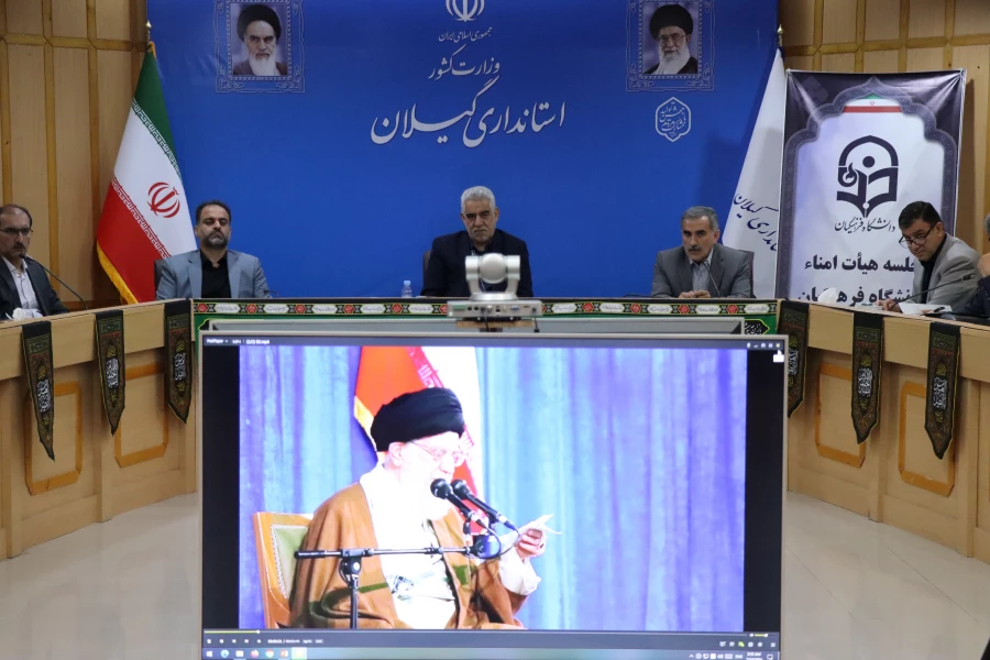 ششمین جلسه کمیته استانی هیات امنـای  دانشگاه فرهنگیان استان گیلان مرداد 1403 8