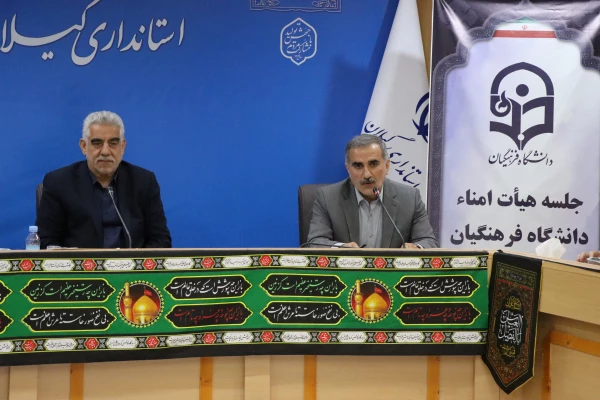 ششمین جلسه کمیته استانی هیات امنـای  دانشگاه فرهنگیان استان گیلان مرداد 1403 10