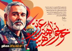  پیام تسلیت ریاست دانشگاه فرهنگیان گیلان در پی شهادت شیخ اسماعیل هنیه 2