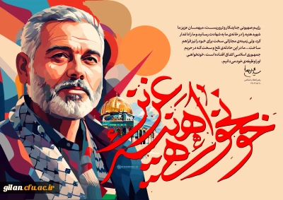  پیام تسلیت ریاست دانشگاه فرهنگیان گیلان در پی شهادت شیخ اسماعیل هنیه