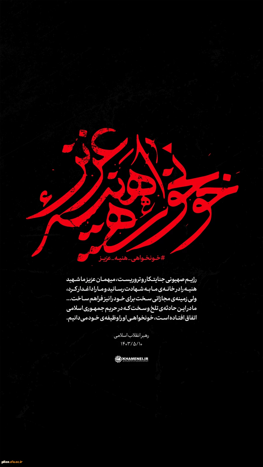  پیام تسلیت ریاست دانشگاه فرهنگیان گیلان در پی شهادت شیخ اسماعیل هنیه 5