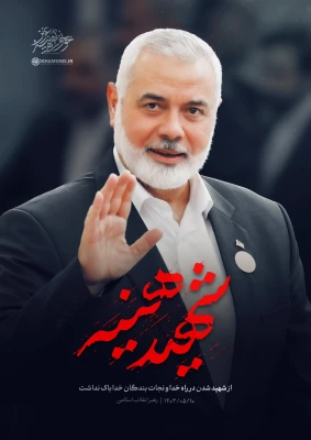  پیام تسلیت ریاست دانشگاه فرهنگیان گیلان در پی شهادت شیخ اسماعیل هنیه 3