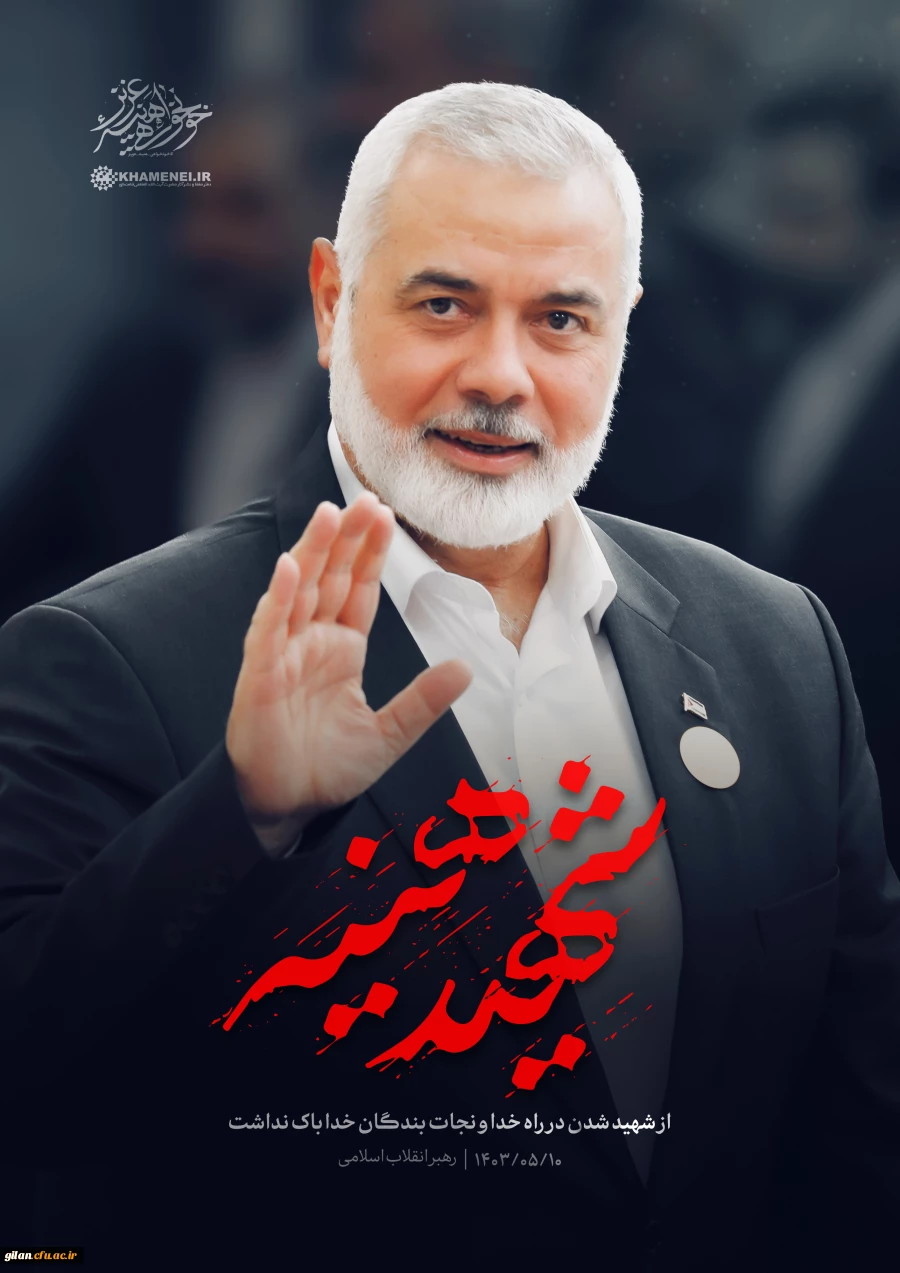  پیام تسلیت ریاست دانشگاه فرهنگیان گیلان در پی شهادت شیخ اسماعیل هنیه 3