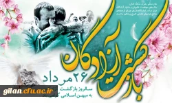 پیام ریاست دانشگاه فرهنگیان استان گیلان به مناسبت سالروز ورود آزادگان سرافراز به میهن اسلامی 2