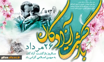 پیام ریاست دانشگاه فرهنگیان استان گیلان به مناسبت سالروز ورود آزادگان سرافراز به میهن اسلامی