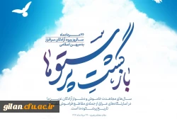 پیام ریاست دانشگاه فرهنگیان استان گیلان به مناسبت سالروز ورود آزادگان سرافراز به میهن اسلامی 3