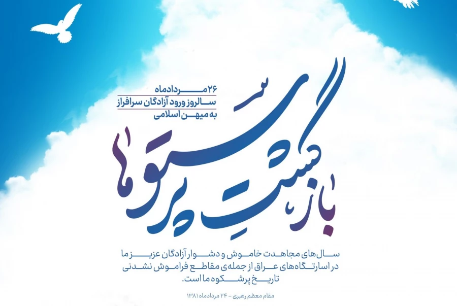 پیام ریاست دانشگاه فرهنگیان استان گیلان به مناسبت سالروز ورود آزادگان سرافراز به میهن اسلامی 3