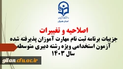 اصلاحیه و تغییرات جزییات برنامه ثبت ­نام مهارت ­آموزان پذیرفته شده آزمون استخدامی ویژه رشته دبیری متوسطه سال ۱۴۰۳ 2