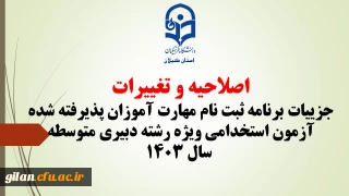 اصلاحیه و تغییرات جزییات برنامه ثبت ­نام مهارت ­آموزان پذیرفته شده آزمون استخدامی ویژه رشته دبیری متوسطه سال ۱۴۰۳