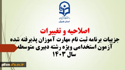 اصلاحیه و تغییرات جزییات برنامه ثبت ­نام مهارت ­آموزان پذیرفته شده آزمون استخدامی ویژه رشته دبیری متوسطه سال ۱۴۰۳