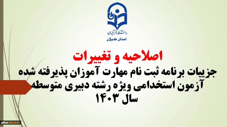 اصلاحیه و تغییرات جزییات برنامه ثبت ­نام مهارت ­آموزان پذیرفته شده آزمون استخدامی ویژه رشته دبیری متوسطه سال ۱۴۰۳ 2