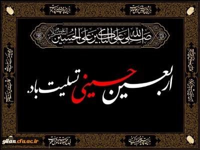 فرا رسیدن اربعین حسینی تسلیت باد.