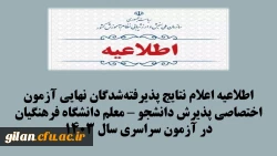 اطلاعیه اعلام نتایج پذیرفته شدگان نهایی آزمون اختصاصی پذیرش دانشجو – معلم دانشگاه فرهنگیان در آزمون سراسری سال 1403 2